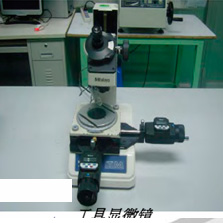 工具显微镜
